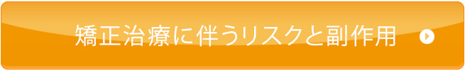 矯正治療に伴うリスクと副作用