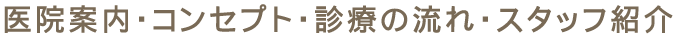 医院案内・コンセプト・診療の流れ・スタッフ紹介