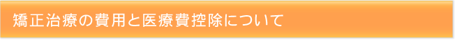 矯正治療の費用と医療費控除について