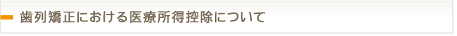 歯列矯正における医療所得控除について