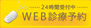 東京都文京区｜診療予約｜高橋矯正歯科医院