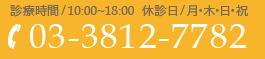 診療時間/10:00~18:00休診日/月・木・日・祝  03-3812-7782