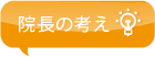 院長の考え