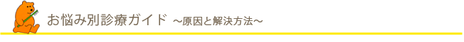 お悩み別診療ガイド～原因と解決方法～