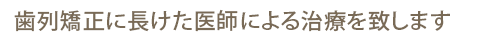 歯列矯正に長けた医師による治療を致します