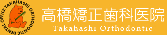 症例紹介｜機能性を重視した確かな矯正治療・文京区後楽園の高橋矯正歯科医院