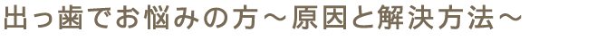 出っ歯でお悩みの方～原因と解決方法～