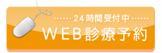 東京都文京区｜診療予約｜高橋矯正歯科医院