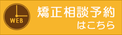 矯正相談予約はこちら