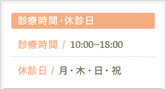 診療時間・休診日