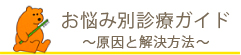 お悩み別診療ガイド～原因と解決方法～