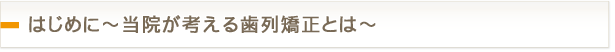 はじめに～当院が考える歯列矯正とは～