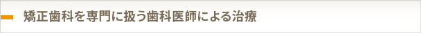 矯正を専門に行う歯科医師による治療