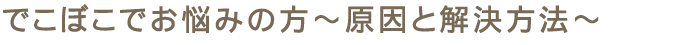 でこぼこでお悩みの方～原因と解決方法～