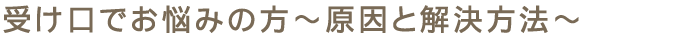 受け口でお悩みの方～原因と解決方法～